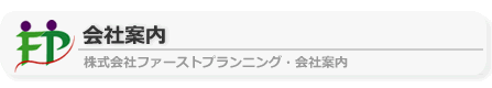 ファーストプランニング・会社案内